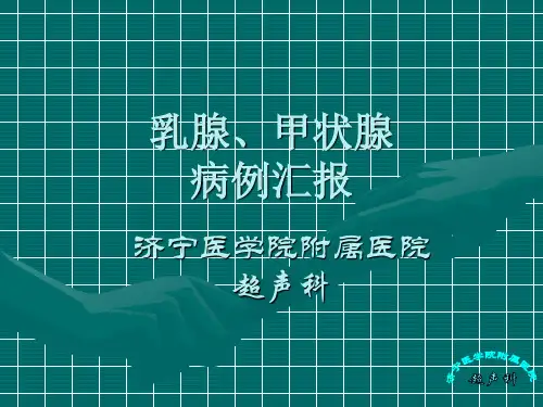 乳腺甲状腺病例汇报
