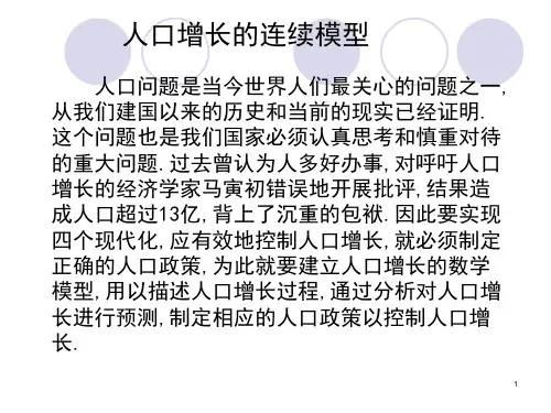 1 人口增长 连续模型