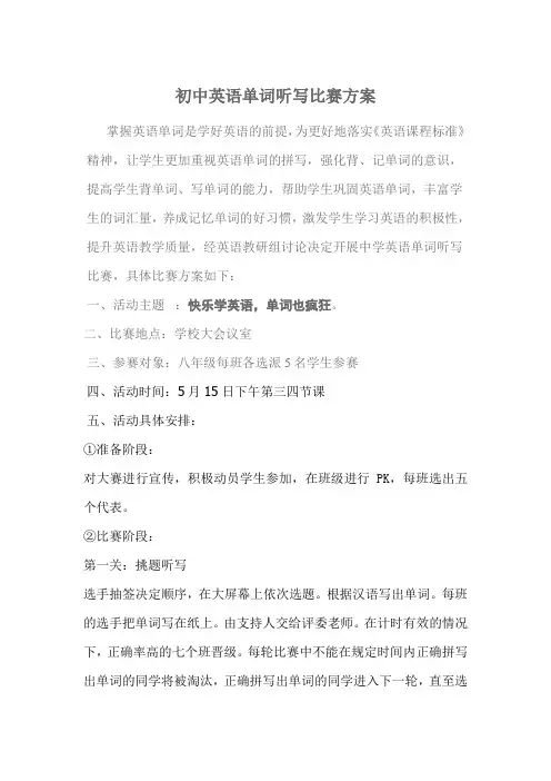 初中英语单词听写比赛方案