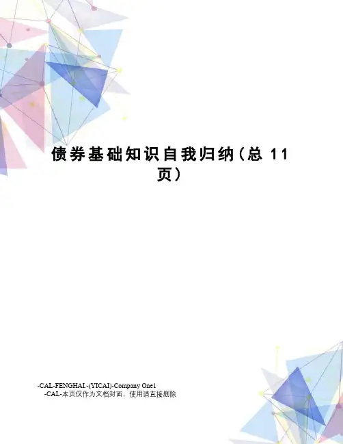 债券基础知识自我归纳