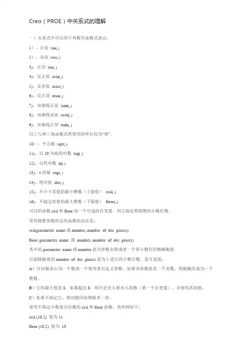 Creo常用函数