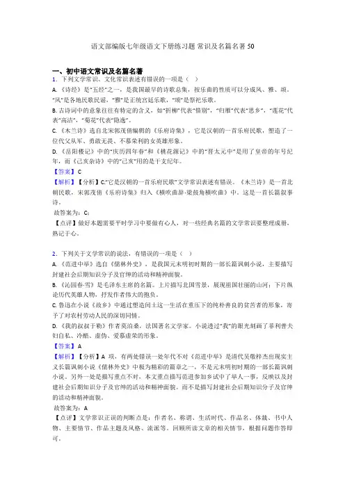 语文部编版七年级语文下册练习题 常识及名篇名著50