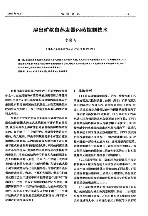溶出矿浆自蒸发器闪蒸控制技术