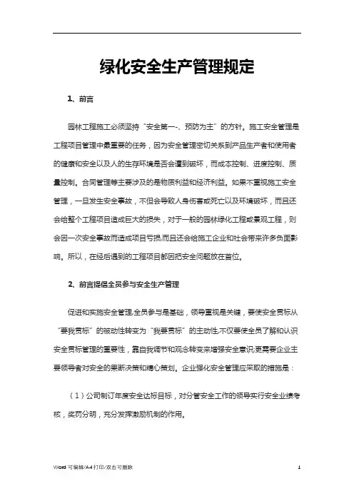 绿化安全生产管理规定Word(完整版)