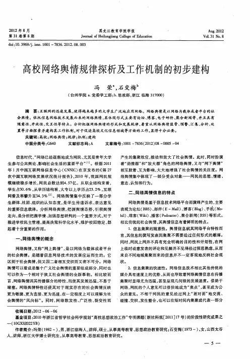 高校网络舆情规律探析及工作机制的初步建构