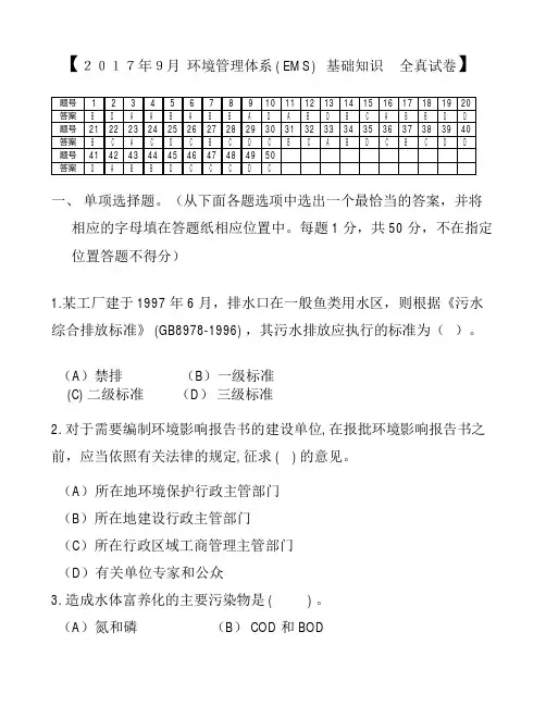 2017年9月 环境管理体系 基础知识 全真试卷及答案
