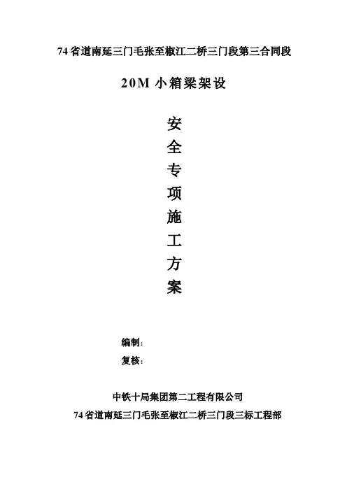 梁板架设专项安全方案(整理)