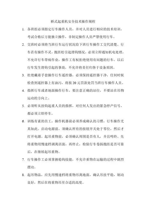 桥式起重机安全技术操作规程