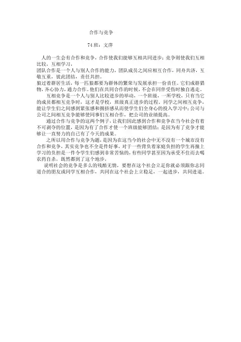 74班文萍   合作与竞争