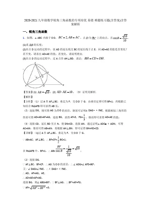 2020-2021九年级数学锐角三角函数的专项培优 易错 难题练习题(含答案)含答案解析