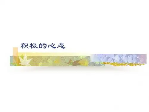 心态