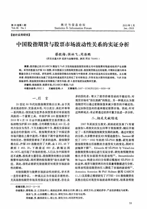 中国股指期货与股票市场波动性关系的实证分析