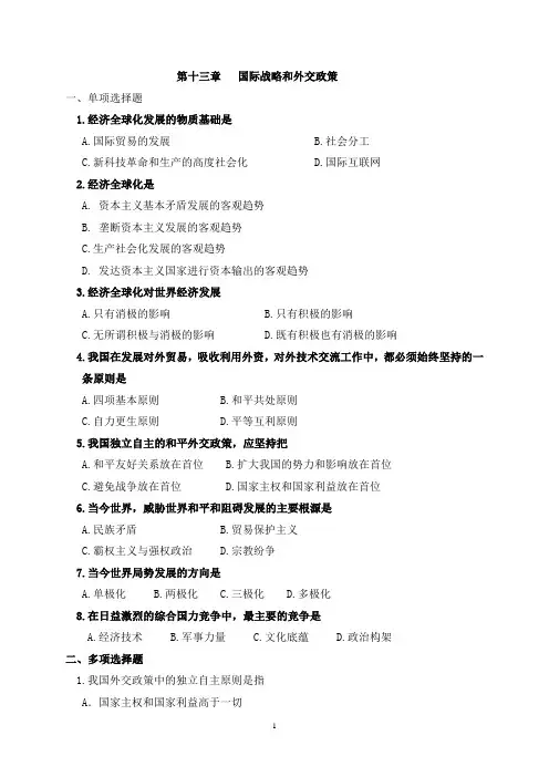 第十三章国际战略和外交政策习题