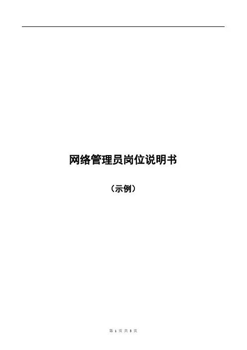 网络管理员岗位说明书