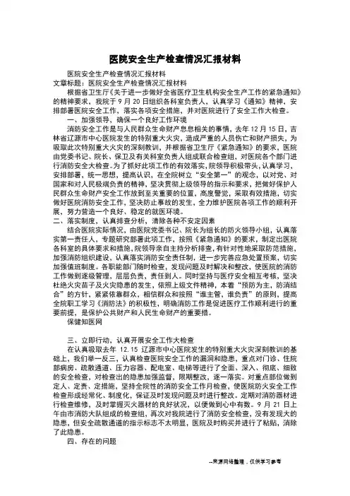 医院安全生产检查情况汇报材料
