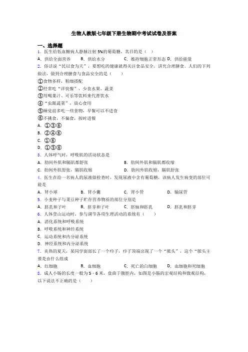 生物人教版七年级下册生物期中考试试卷及答案