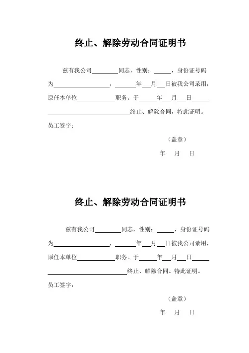 终止、解除劳动合同证明书