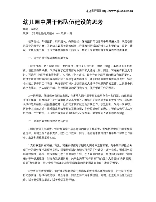 幼儿园中层干部队伍建设的思考