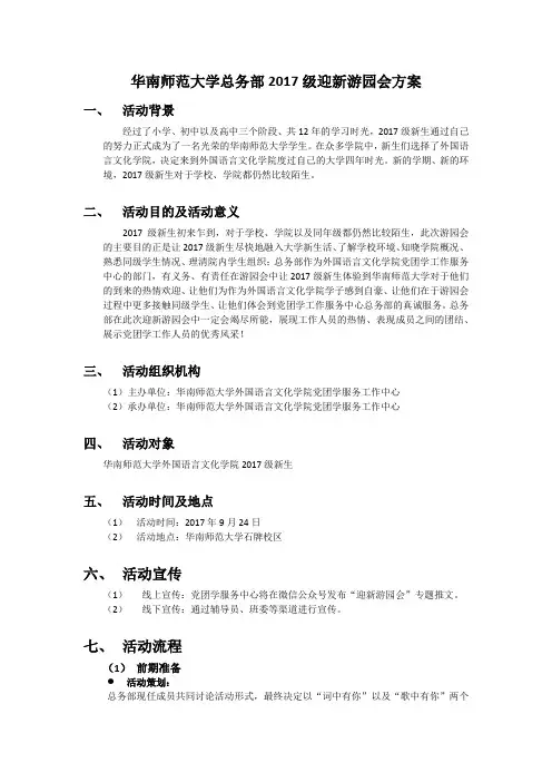 华南师范大学2017级迎新游园会方案