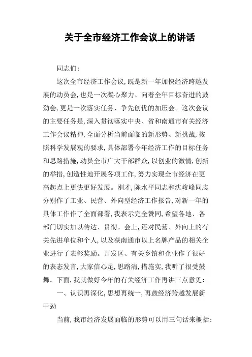关于全市经济工作会议上的讲话