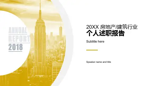 PPT 20XX 房地产建筑行业个人述职报告