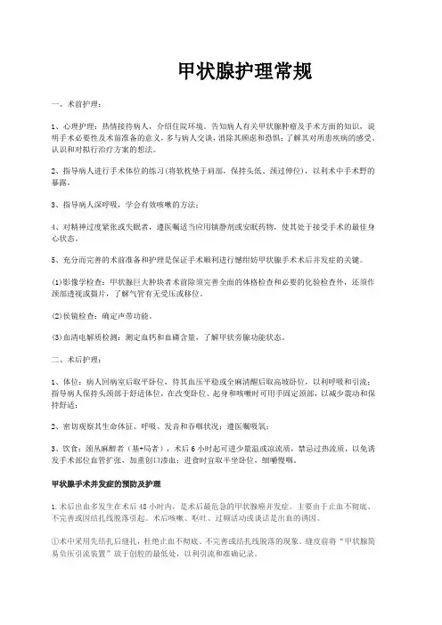 甲状腺护理常规