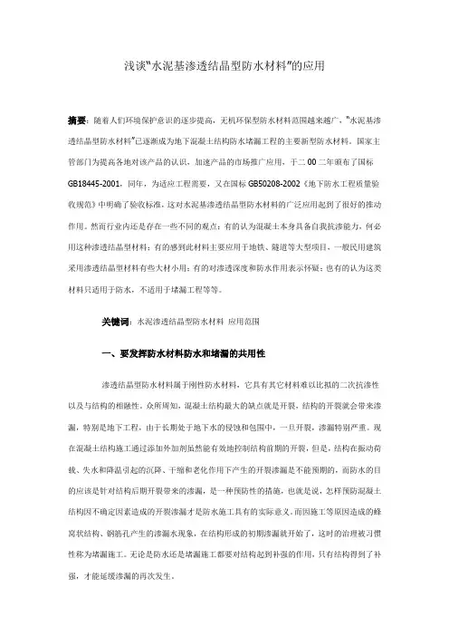 浅谈“水泥基渗透结晶型防水材料”的应用