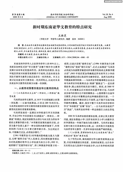 新时期东南亚华文教育的特点研究