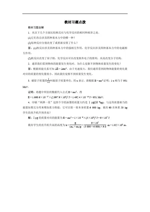 物理选修3-5学案：教材习题点拨 第十九章 第五节 核力
