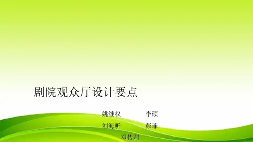 剧院观众厅设计要点