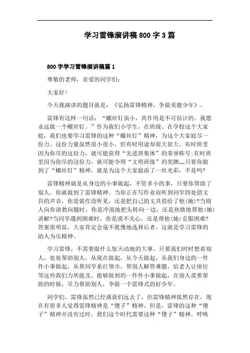 学习雷锋演讲稿800字3篇
