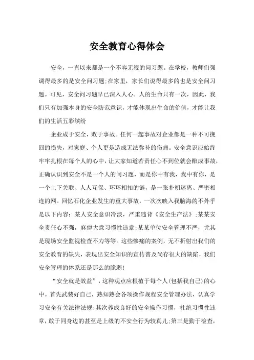安全教育心得体会