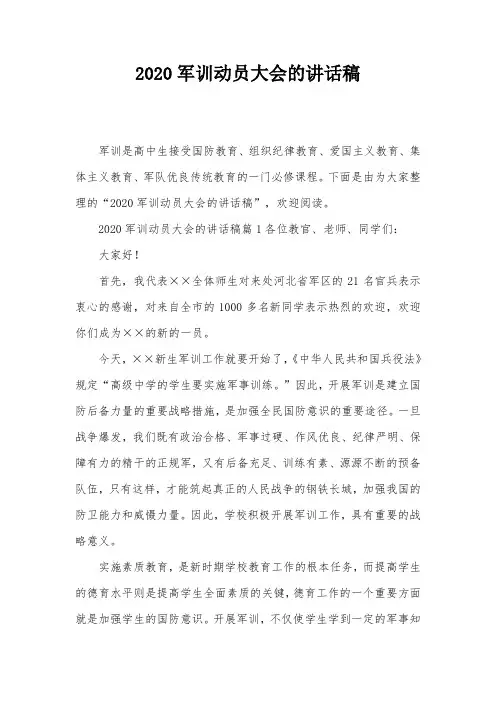 2020军训动员大会的讲话稿