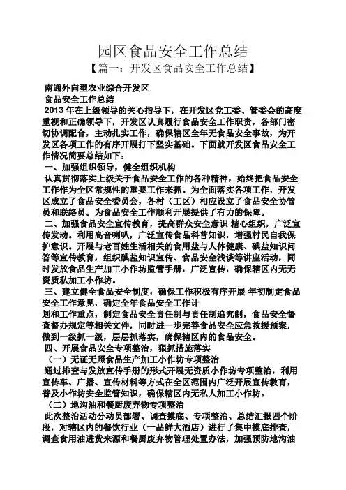 园区食品安全工作总结