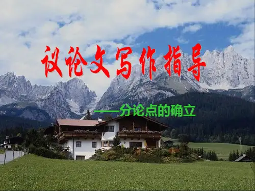 高考作文议论文分论点的确立精品PPT课件