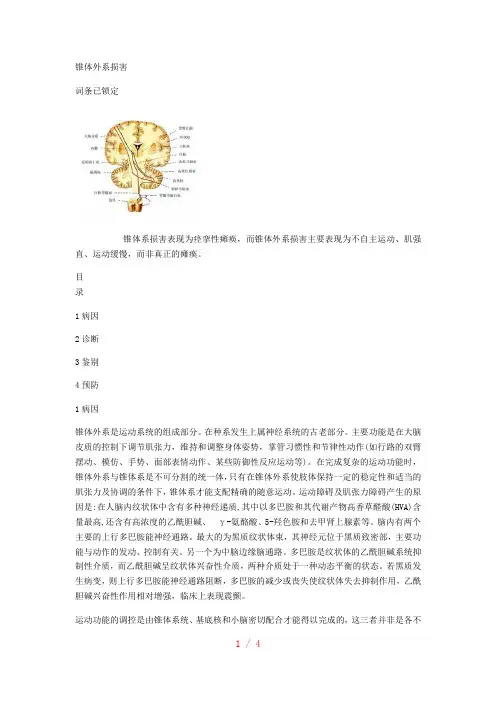 锥体外系损害