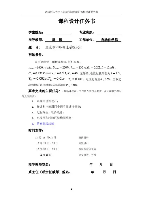 运动控制系统课程设计直流双闭环调速系统设计