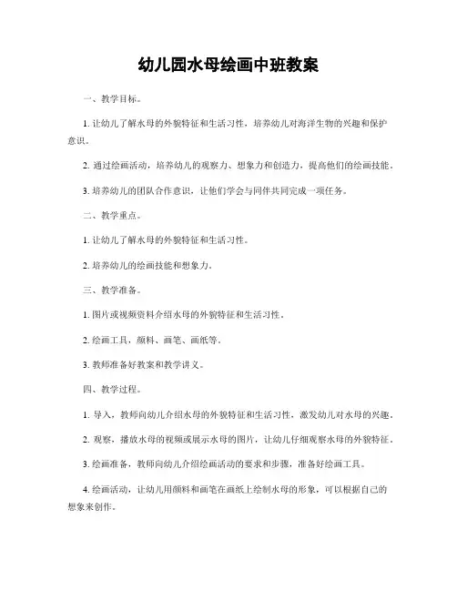 幼儿园水母绘画中班教案