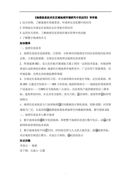 精选人教版高二地理必修三导学案：1.2《地理信息技术在区域地理环境研究中的应用》1