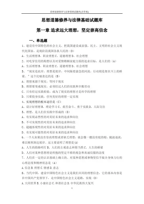思想道德修养与法律基础试题库(含答案)