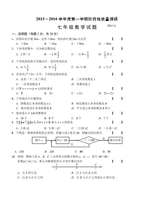 江苏省常州市2015-2016学年七年级上学期期中考试数学试题