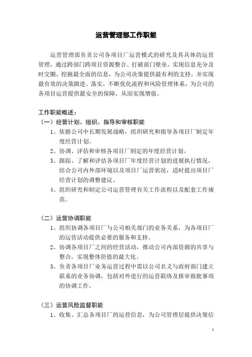 运营管理部工作职能说明书