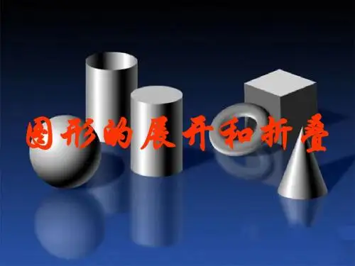 图形的展开和折叠