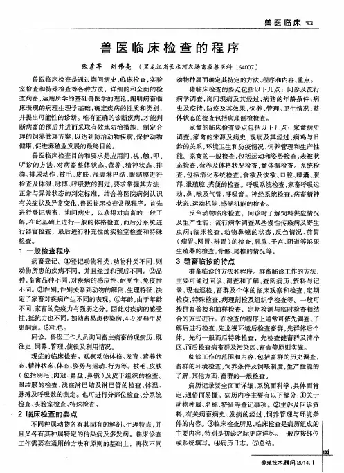 兽医临床检查的程序