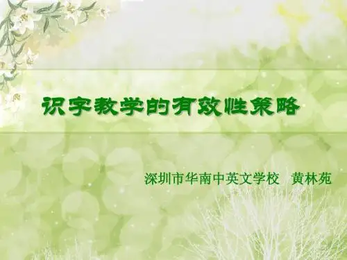 识字教学的有效性策略