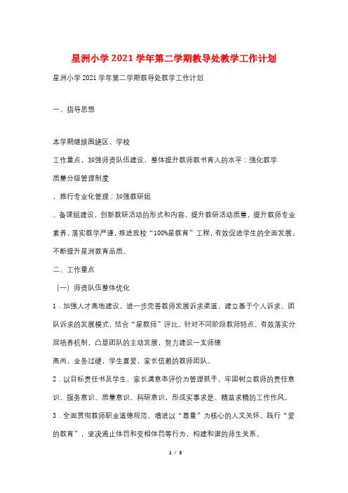 星洲小学2021学年第二学期教导处教学工作计划