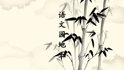 部编语文二年级上册课文4语文园地五课件