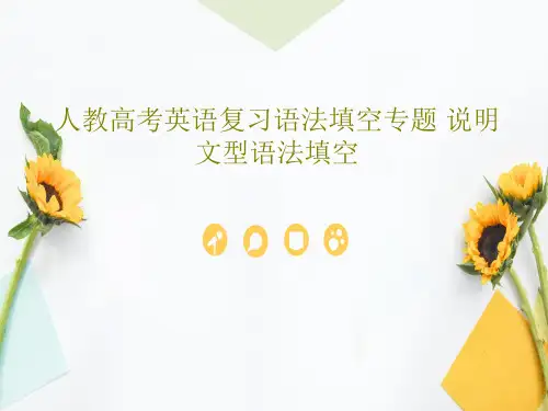 人教高考英语复习语法填空专题 说明文型语法填空共20页