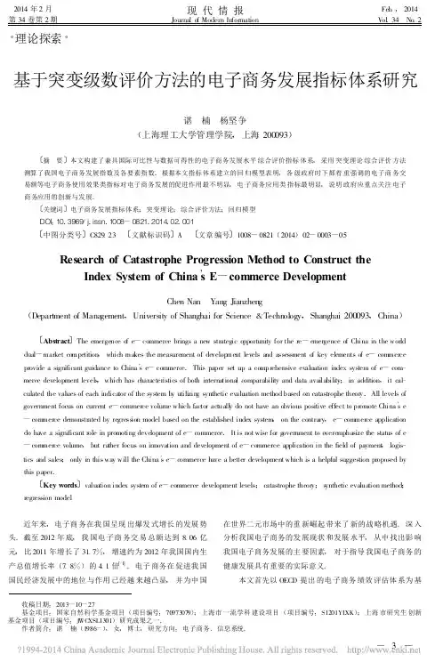 基于突变级数评价方法的电子商务发展指标体系研究_谌楠