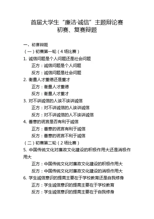 首届大学生“廉洁·诚信”主题辩论赛初赛复赛辩题